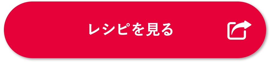 レシピを見る