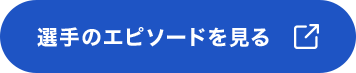 選手のエピソードを見る