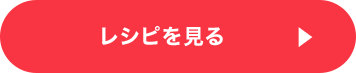 クワイ素揚げのレシピを見る