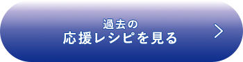 過去の応援レシピを見る