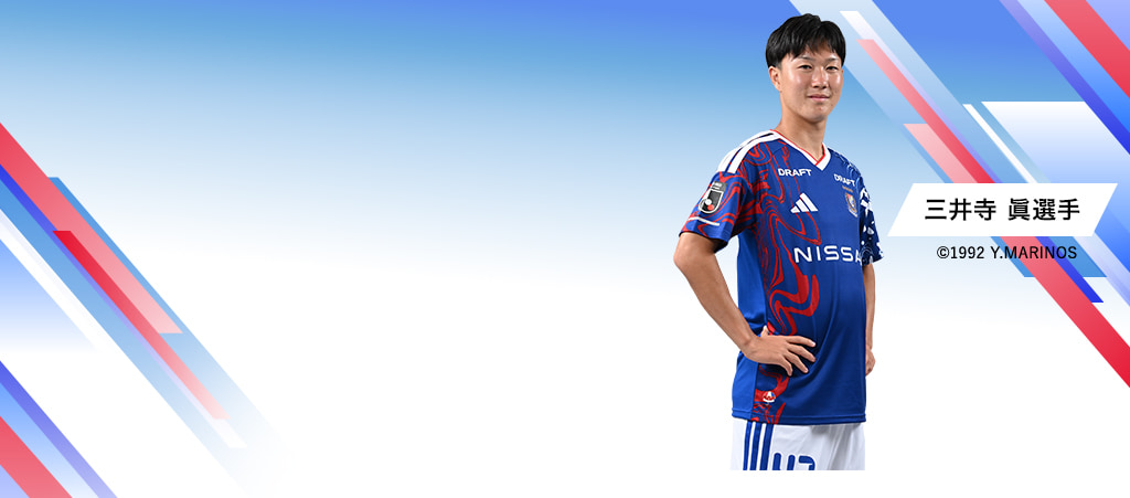 三井寺 眞選手 ©1992 Y.MARINOS