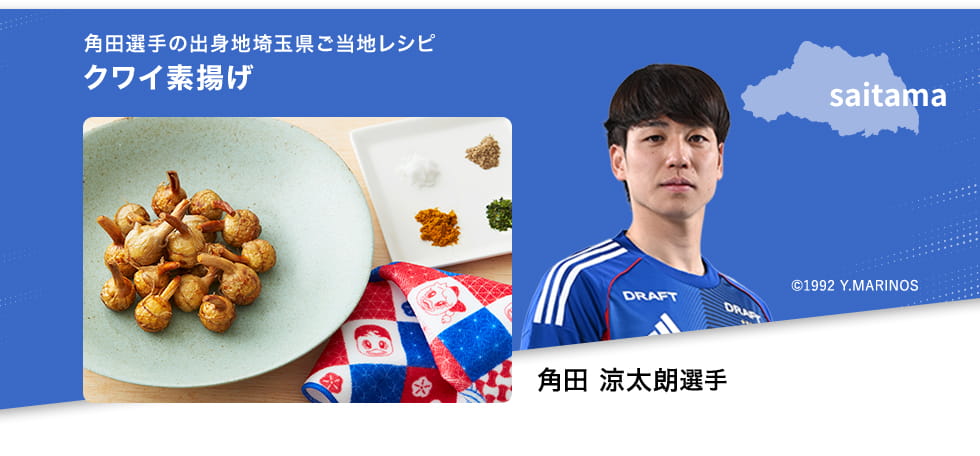 角田選手の出身地埼玉県ご当地レシピクワイ素揚げ ©1992 Y.MARINOS