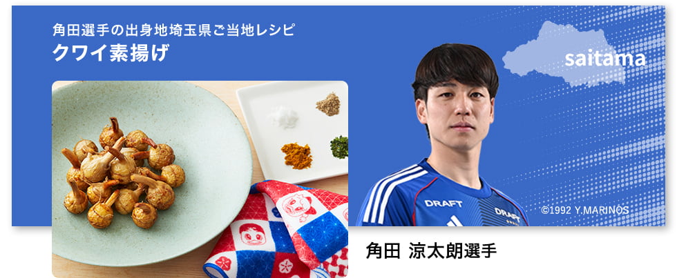 角田選手の出身地埼玉県ご当地レシピクワイ素揚げ ©1992 Y.MARINOS
