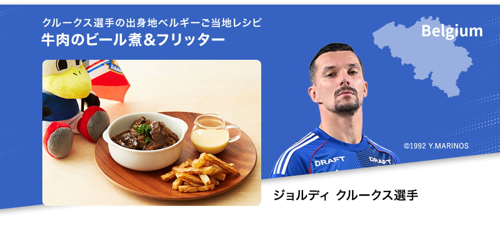 クルークス選手の出身地ベルギーのご当地レシピ　牛肉のビール煮＆フリッター　©1992 Y.MARINOS