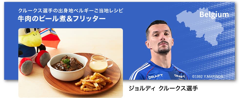 クルークス選手の出身地ベルギーのご当地レシピ　牛肉のビール煮＆フリッター　©1992 Y.MARINOS