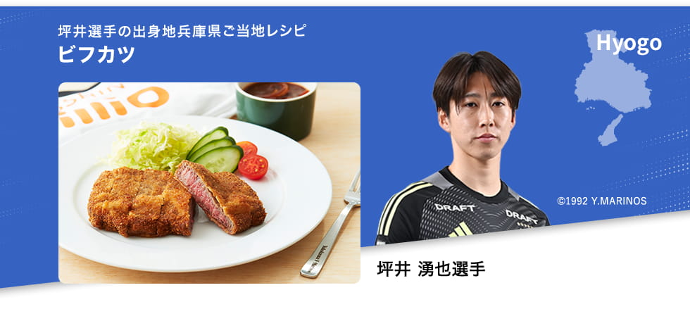 坪井選手の出身地兵庫県のご当地レシピ　ビフカツ　©1992 Y.MARINOS