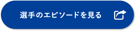 選手のエピソードを見る