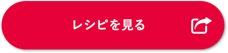 レシピを見る