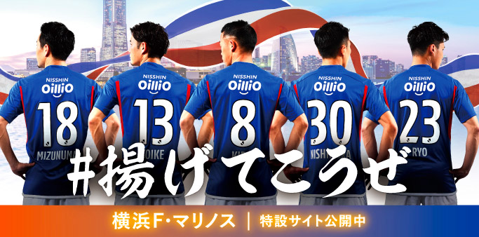 #揚げてこうぜ 横浜Fマリノス特設サイト公開中【詳細はこちら】