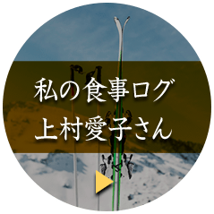 私の食事ログ 上村愛子さん