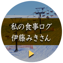 私の食事ログ 伊藤みきさん