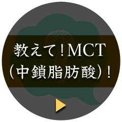 教えて！MCT(中鎖脂肪酸)！