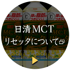 日清MCTリセッタについて