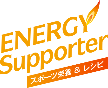 ENEGY Supporter スポーツ栄養&レシピ