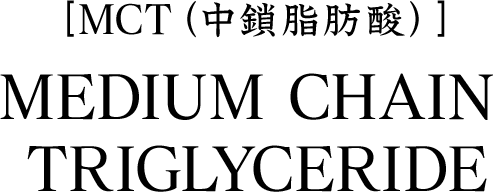 中鎖脂肪酸 MEDIUM CHAIN TRIGLYCERIDE