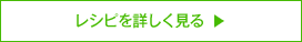 レシピを詳しく見る