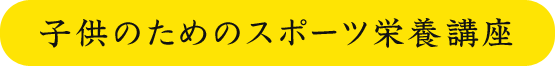 子供のためのスポーツ栄養講座