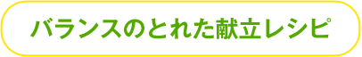 バランスのとれた献立レシピ