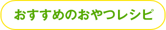 おすすめのおやつレシピ