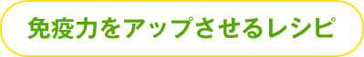 免疫力をアップさせるレシピ