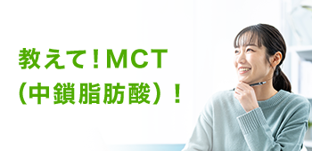 教えて！MCT（中鎖脂肪酸）！