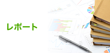 レポート
