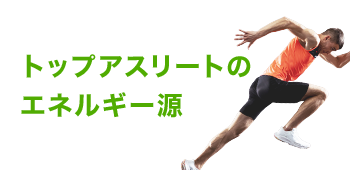 トップアスリートのエネルギー源