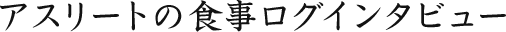 アスリートの食事ログインタビュー