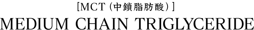 [MCT（中鎖脂肪酸）] MEDIUM CHAIN TRIGLYCERIDE