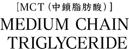 [MCT（中鎖脂肪酸）] MEDIUM CHAIN TRIGLYCERIDE