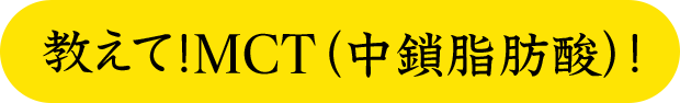 教えて！MCT（中鎖脂肪酸）！