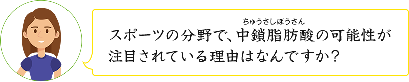 スポーツの分野で、中鎖脂肪酸の可能性が注目されている理由はなんですか？