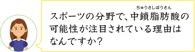 スポーツの分野で、中鎖脂肪酸の可能性が注目されている理由はなんですか？