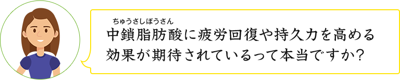 中鎖脂肪酸に疲労回復や持久力を高める効果が期待されているって本当ですか？