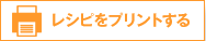 レシピをプリントする