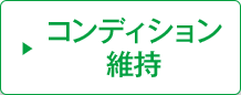 コンディション維持