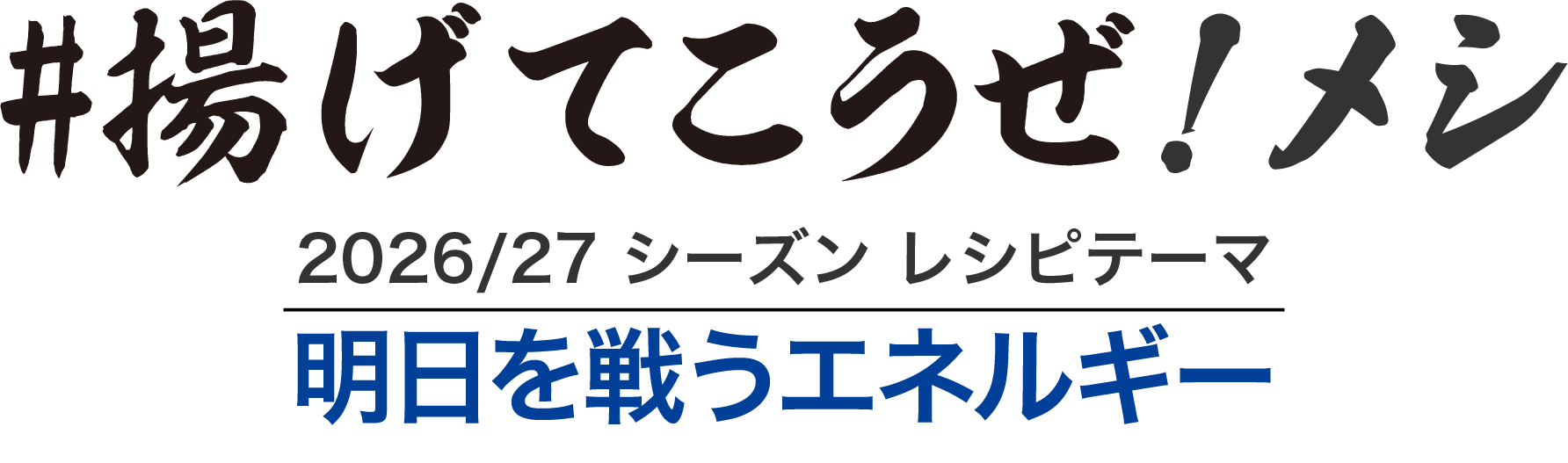 ＃揚げてこうぜ！メシ　2026－27シーズンのテーマは「明日を戦うエネルギー」