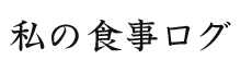 私の食事ログ