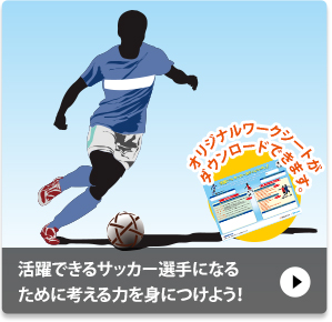 活躍できるサッカー選手になるために考える力を身につけよう！