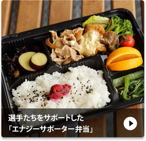 選手たちをサポートした「エナジーサポーター弁当」