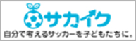 サカイク 自分で考えるサッカーを子どもたちに。