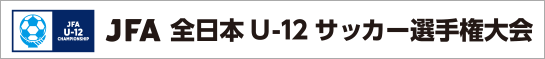 JFA 全日本 U-12 サッカー選手権大会