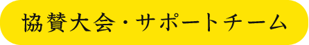 協賛大会・サポートチーム