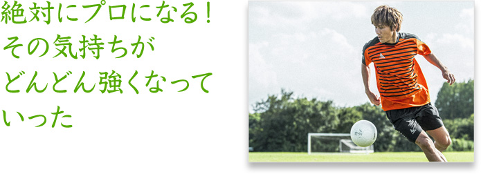 絶対にプロになる！その気持ちがどんどん強くなっていった