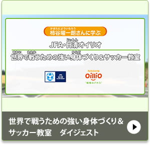 世界で戦うための強い身体づくり＆サッカー教室　ダイジェスト