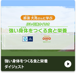強い身体をつくる食と栄養　ダイジェスト