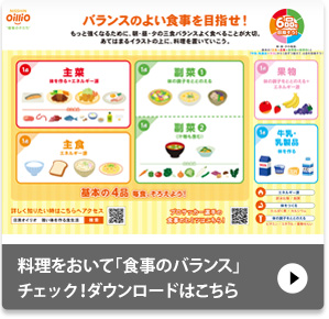 バランスのよい食事を目指せ！