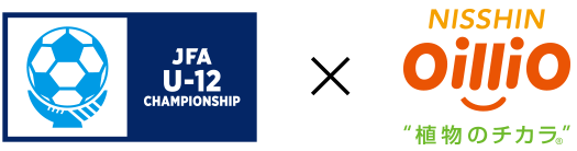 JFA U-12 CHAMPIONSHIP × NISSHIN oillio “植物のチカラ”