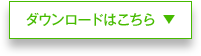 ダウンロードはこちら