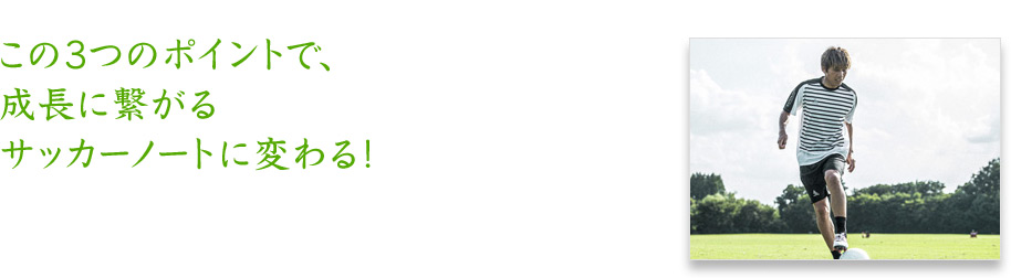 この3つのポイントで、成長に繋がるサッカーノートに変わる！